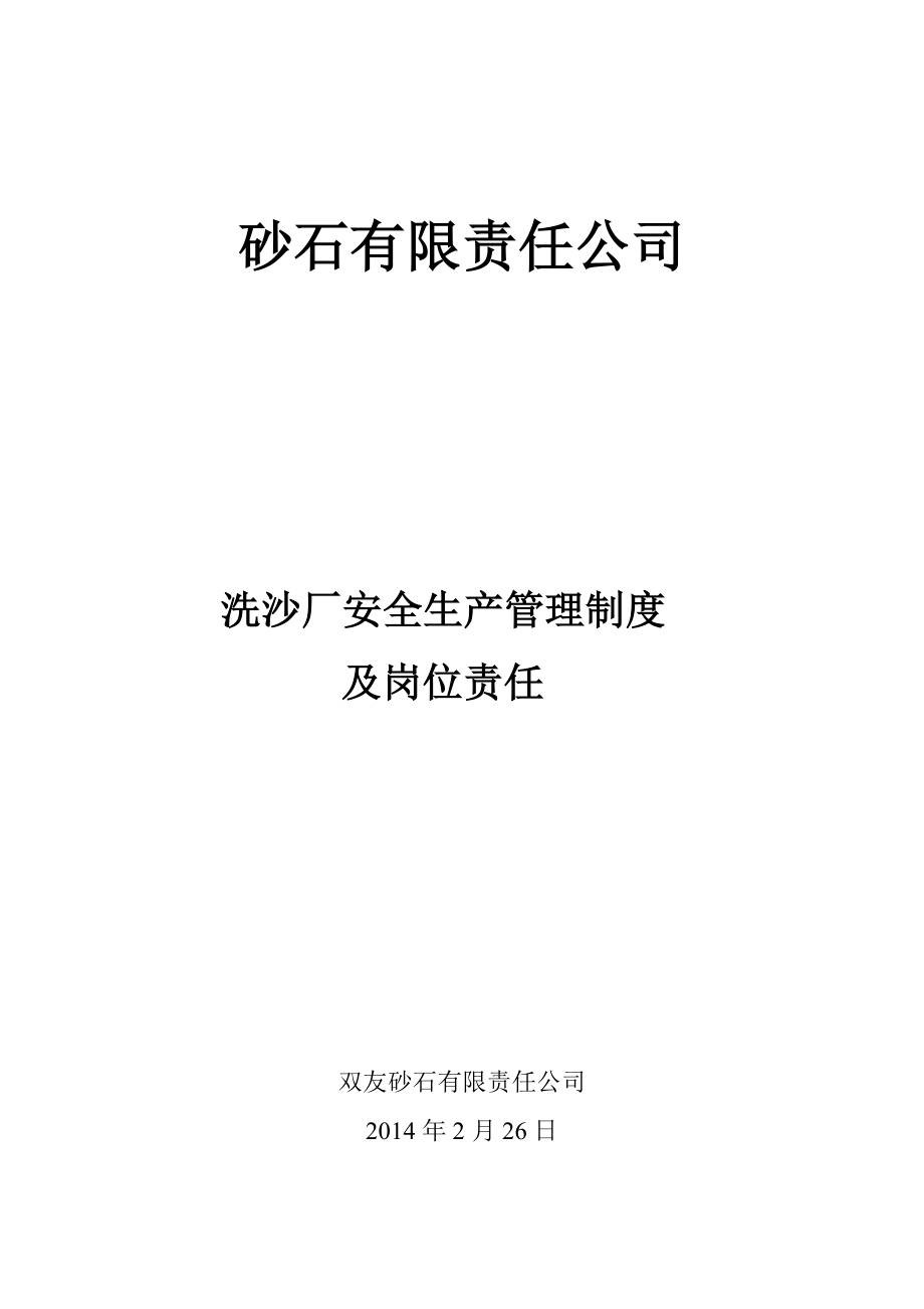 砂石洗沙厂厂安全生产管理制度及岗位责任.doc