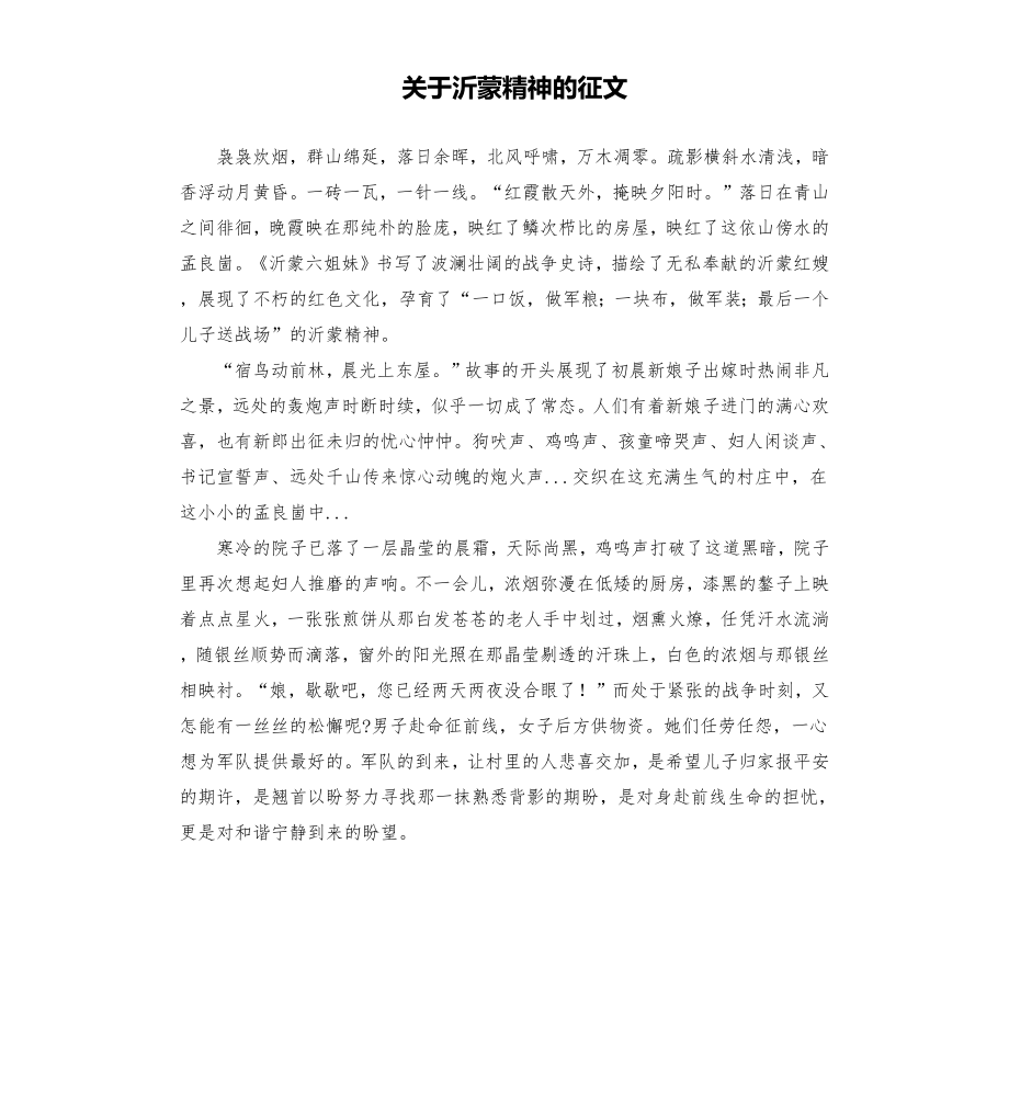 关于沂蒙精神的征文.doc