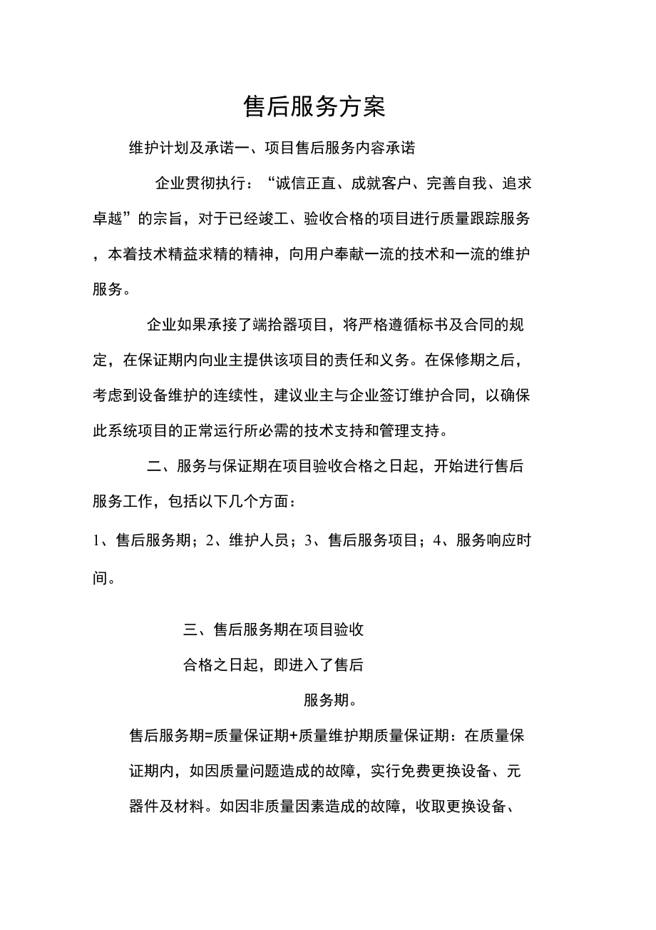 公司售后服务方案.doc