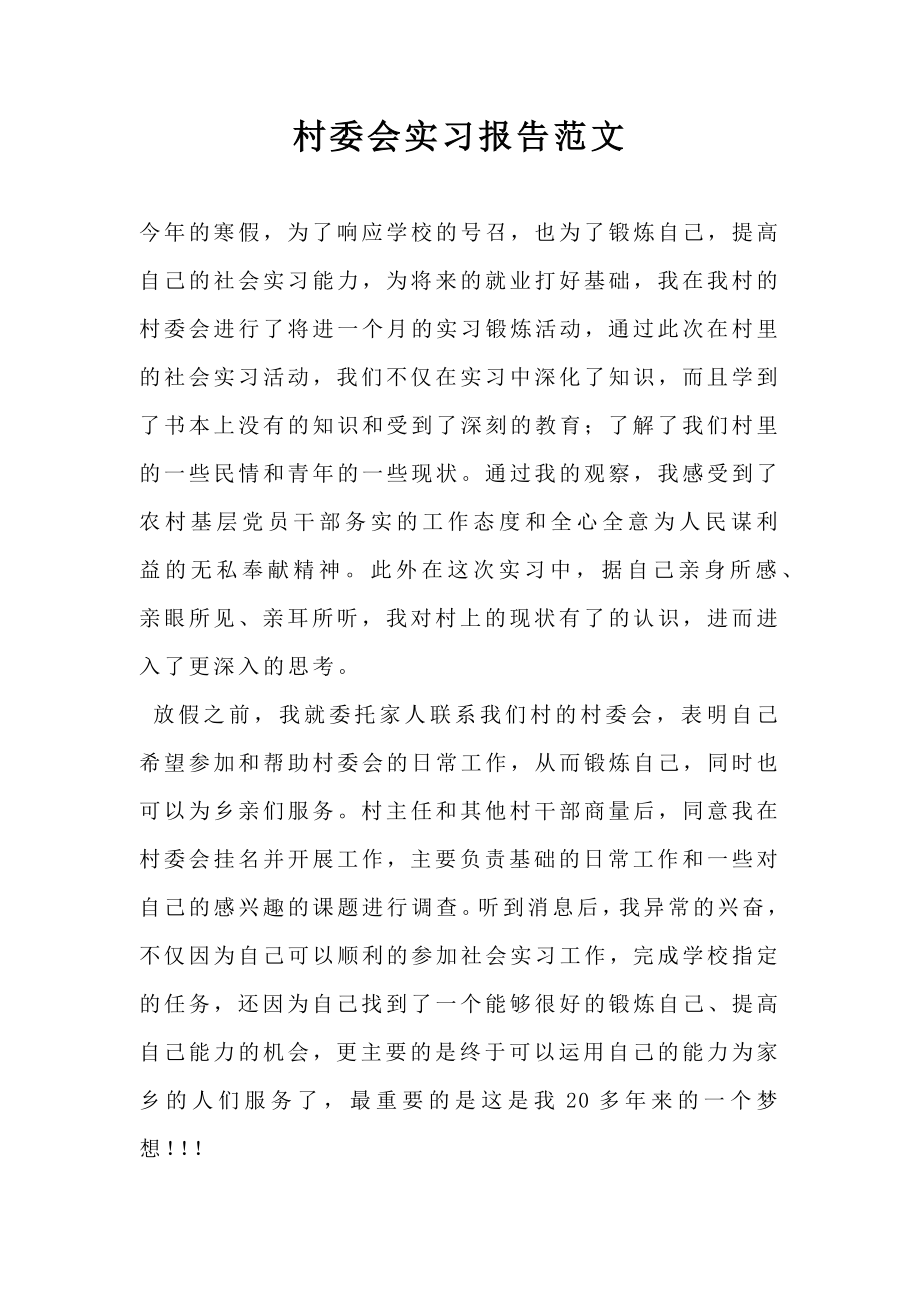 村委会实习报告范文.doc