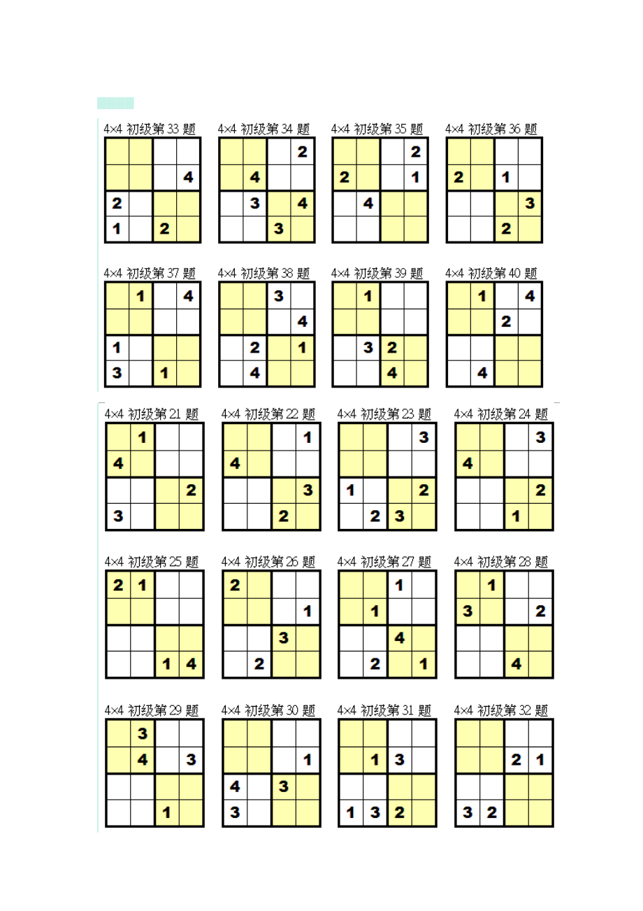 入门级四宫格数独.doc