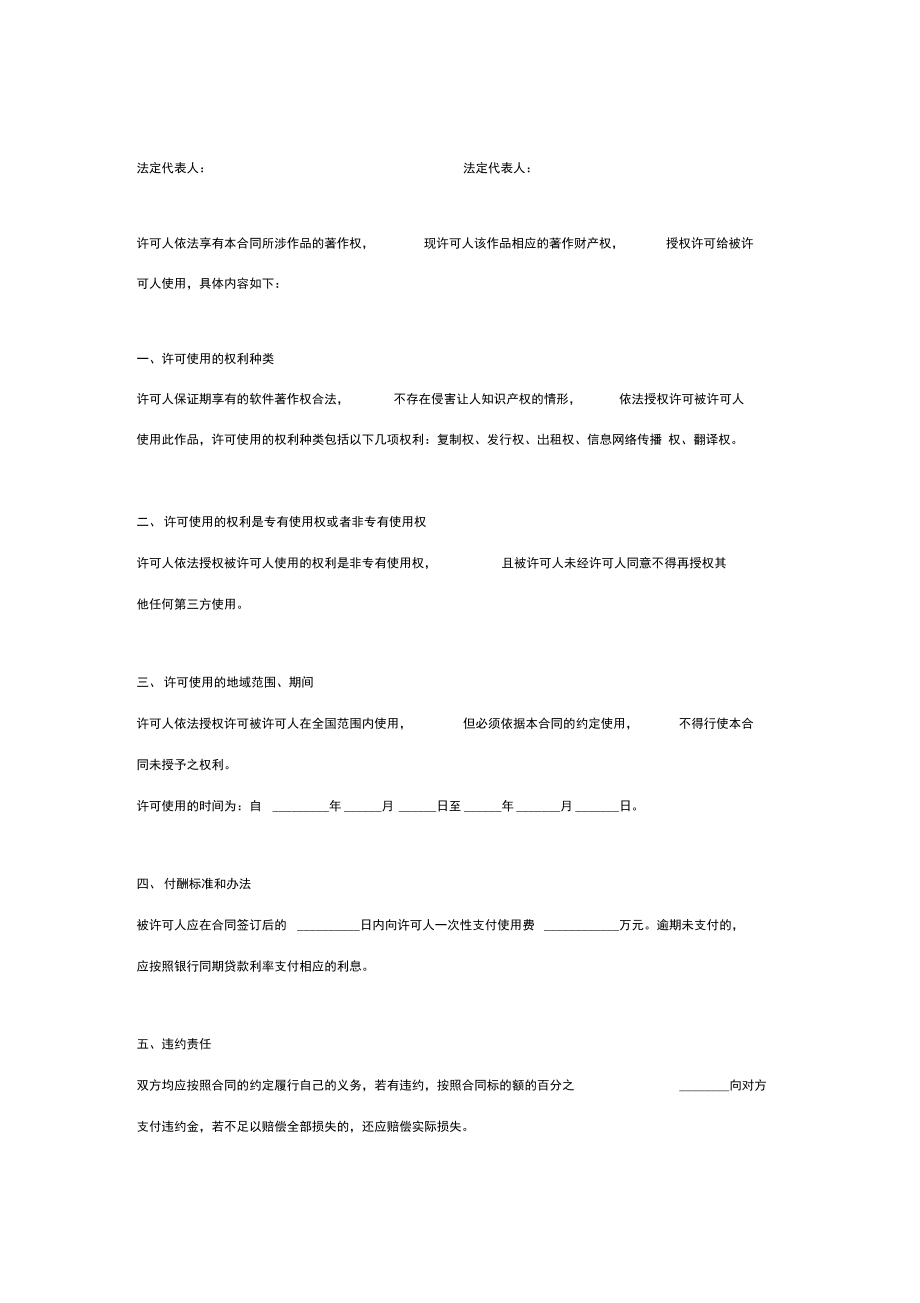 软件著作权使用许可合同协议范本模板简版.doc