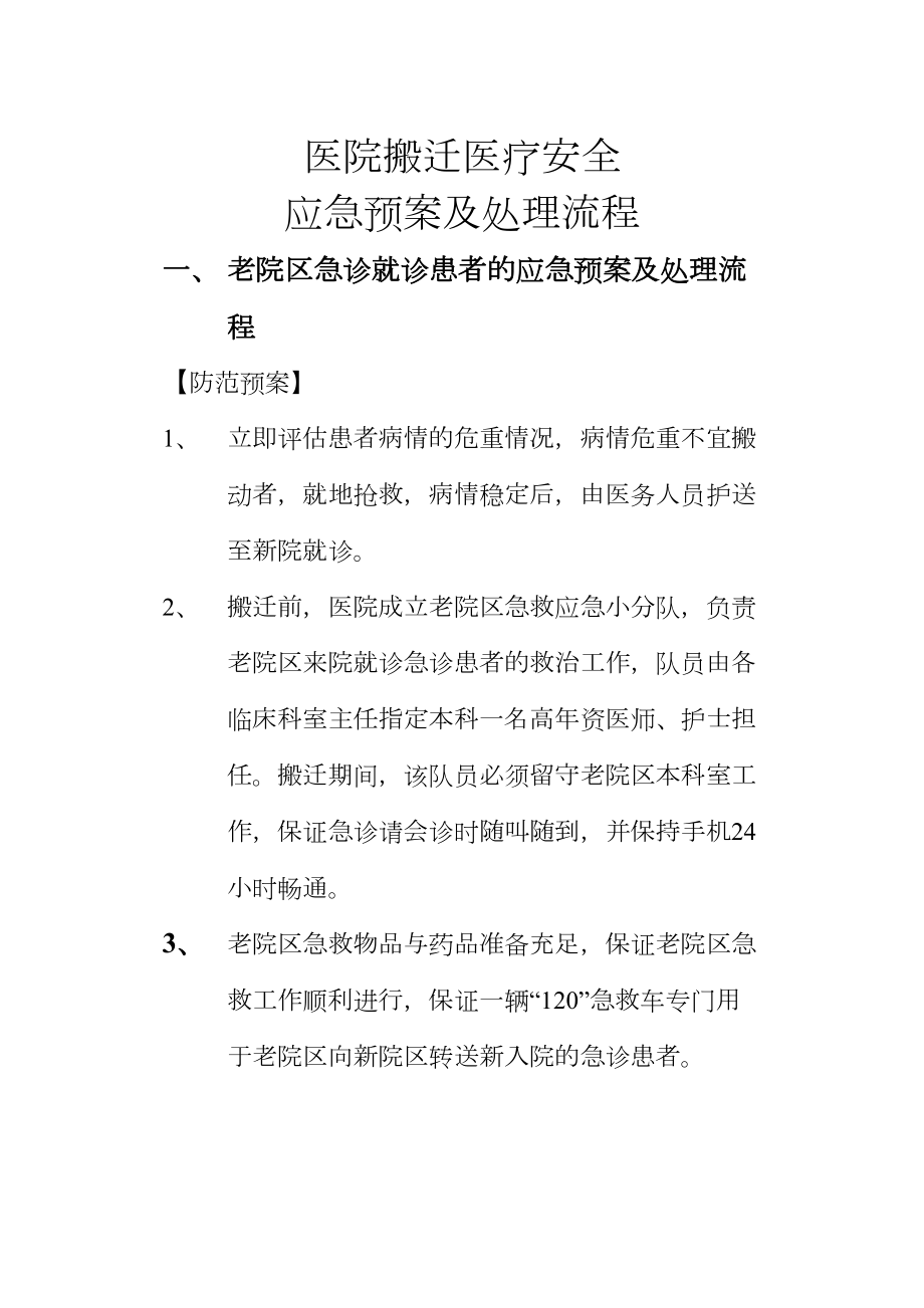 搬迁应急预案精选文档.doc