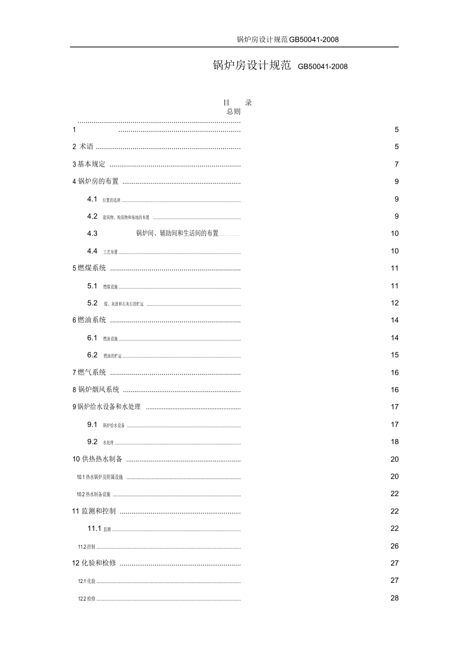 锅炉房设计规范GB50041.doc