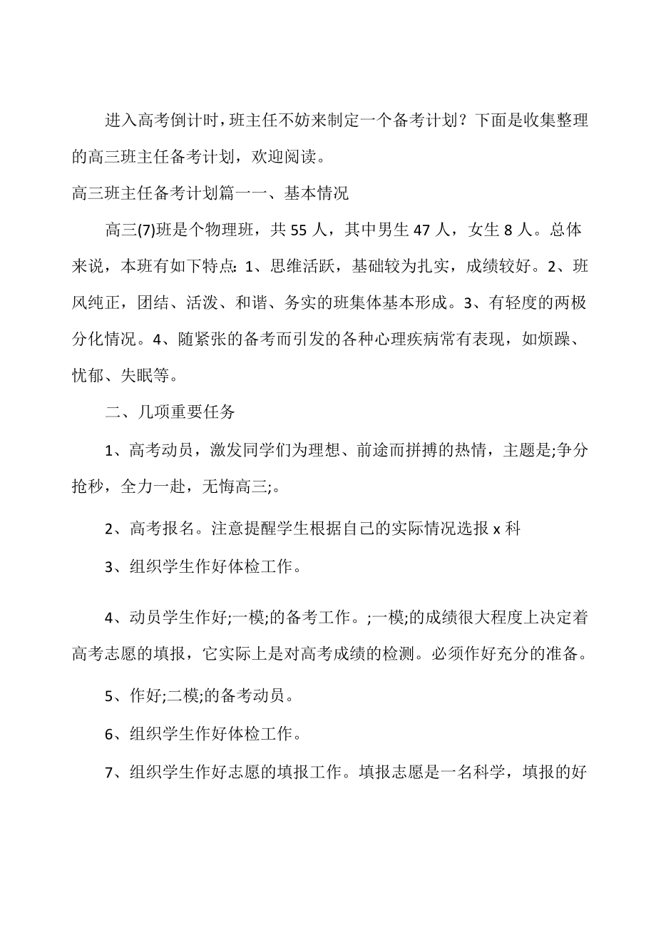 高三班主任备考计划表.doc