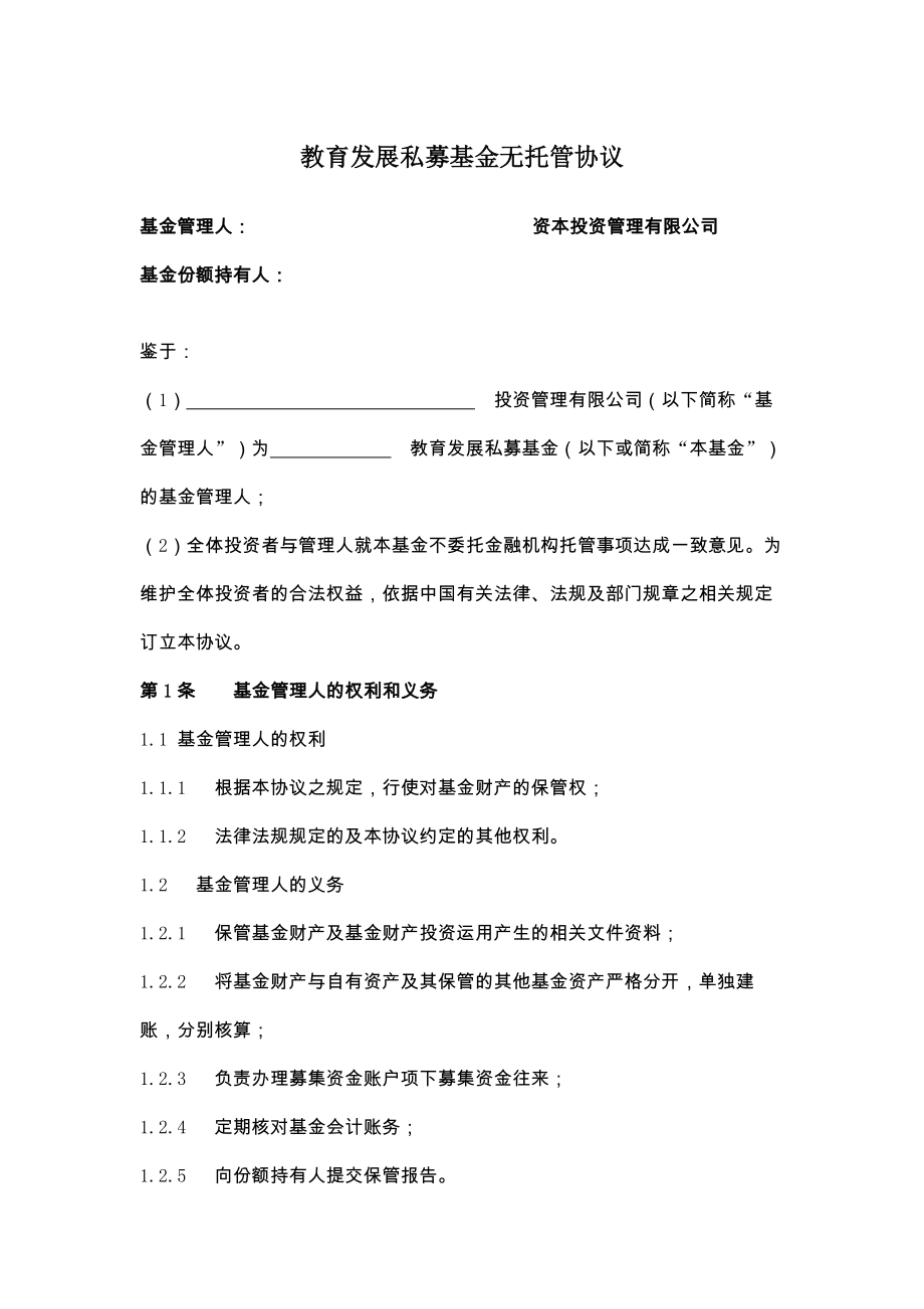 新教育发展私募基金无托管协议.doc