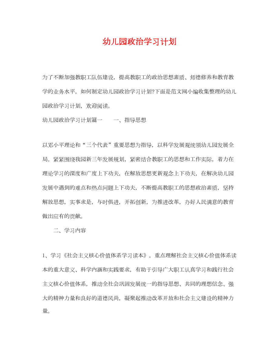 2022幼儿园政治学习计划.doc