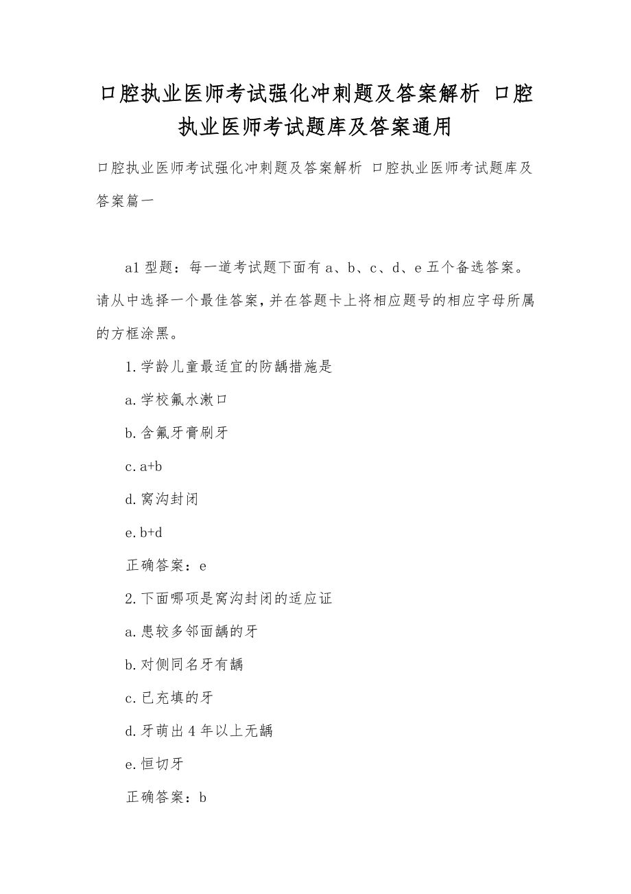 口腔执业医师考试强化冲刺题及答案解析口腔执业医师考试题库及答案通用.doc