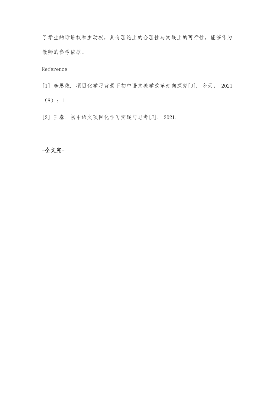 浅谈初中语文课堂教学项目化学习案例分析.doc