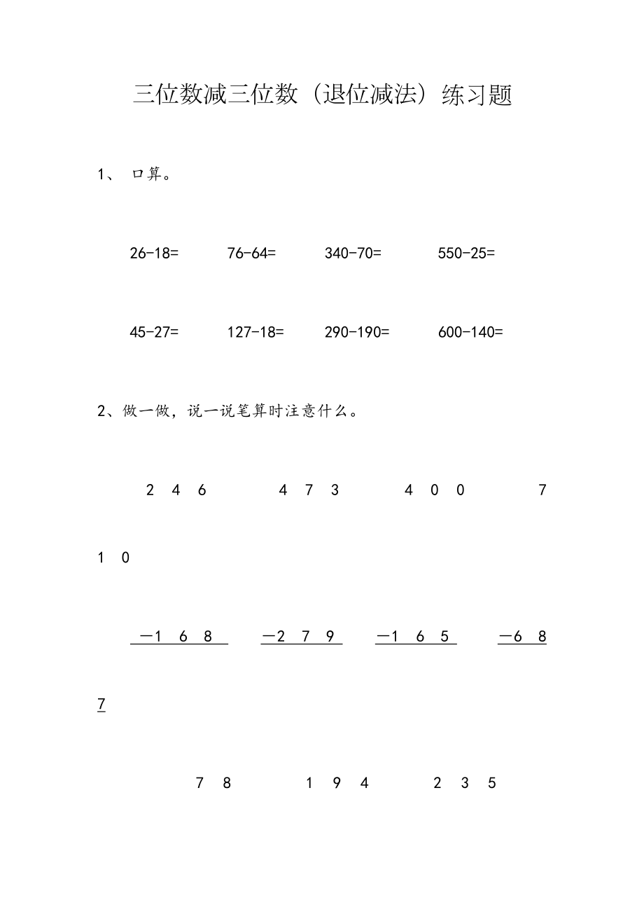 三位数减三位数(隔位退位减)练习题.doc