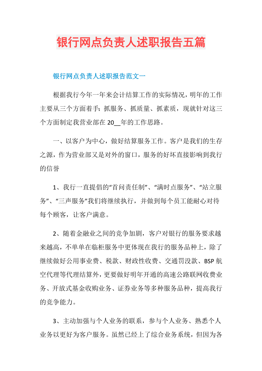 银行网点负责人述职报告五篇.doc