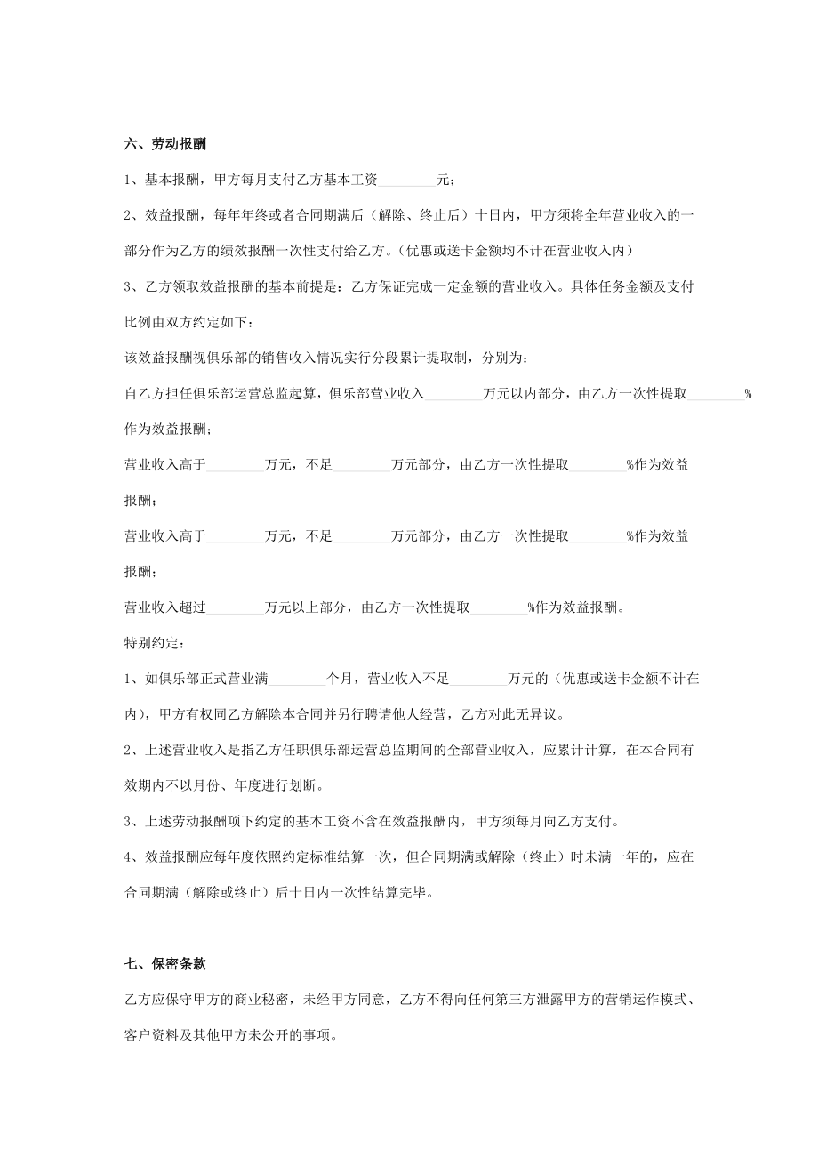 运营总监总经理聘用合同协议书范本.doc