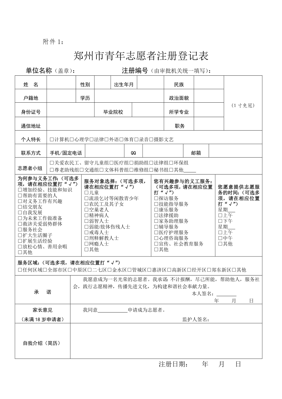 郑州市青年志愿者注册登记表.doc