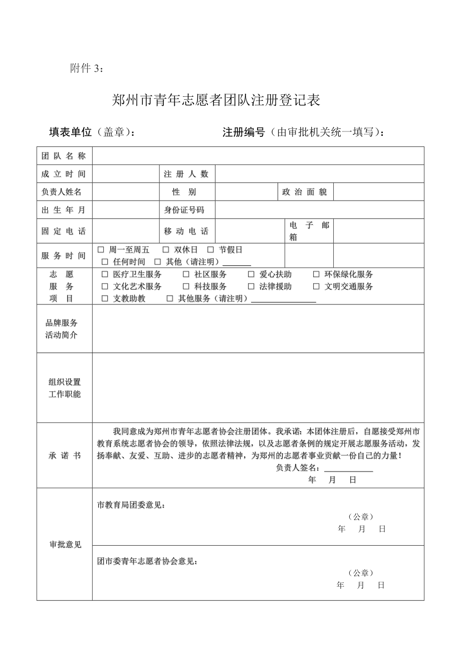 郑州市青年志愿者注册登记表.doc