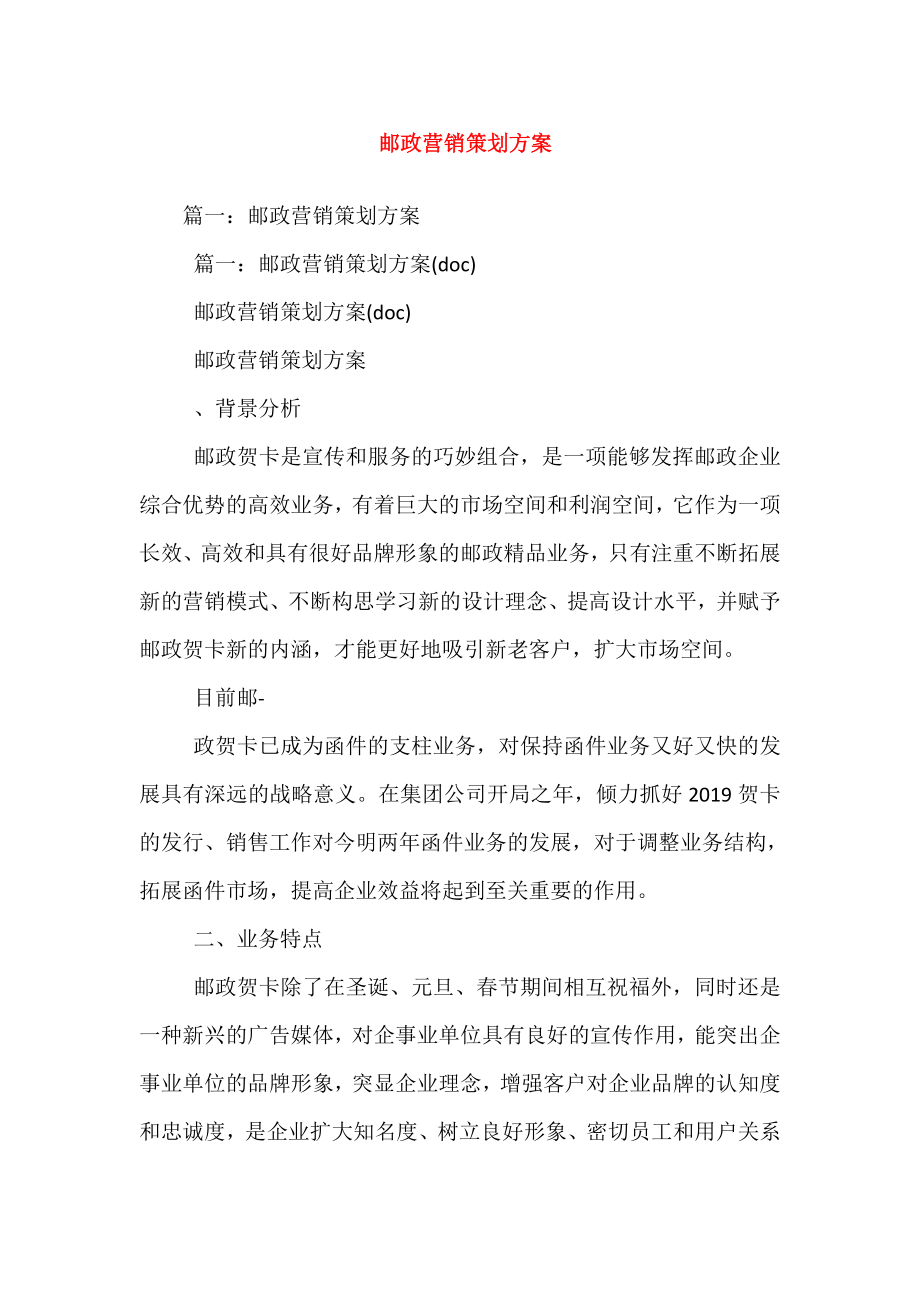 邮政营销策划方案_3.doc