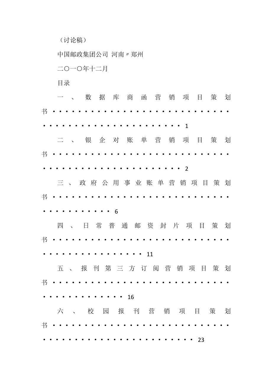 邮政营销策划方案_3.doc