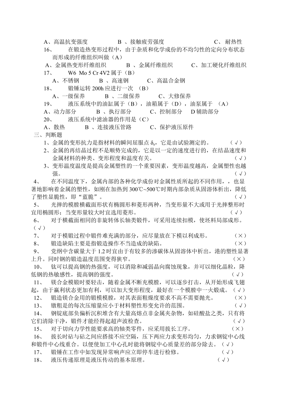 锻造工高级试题答案.doc