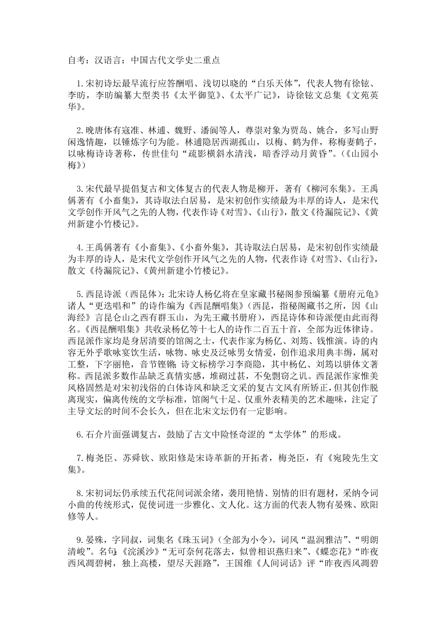 自考汉语言中国古代文学史二重点.doc