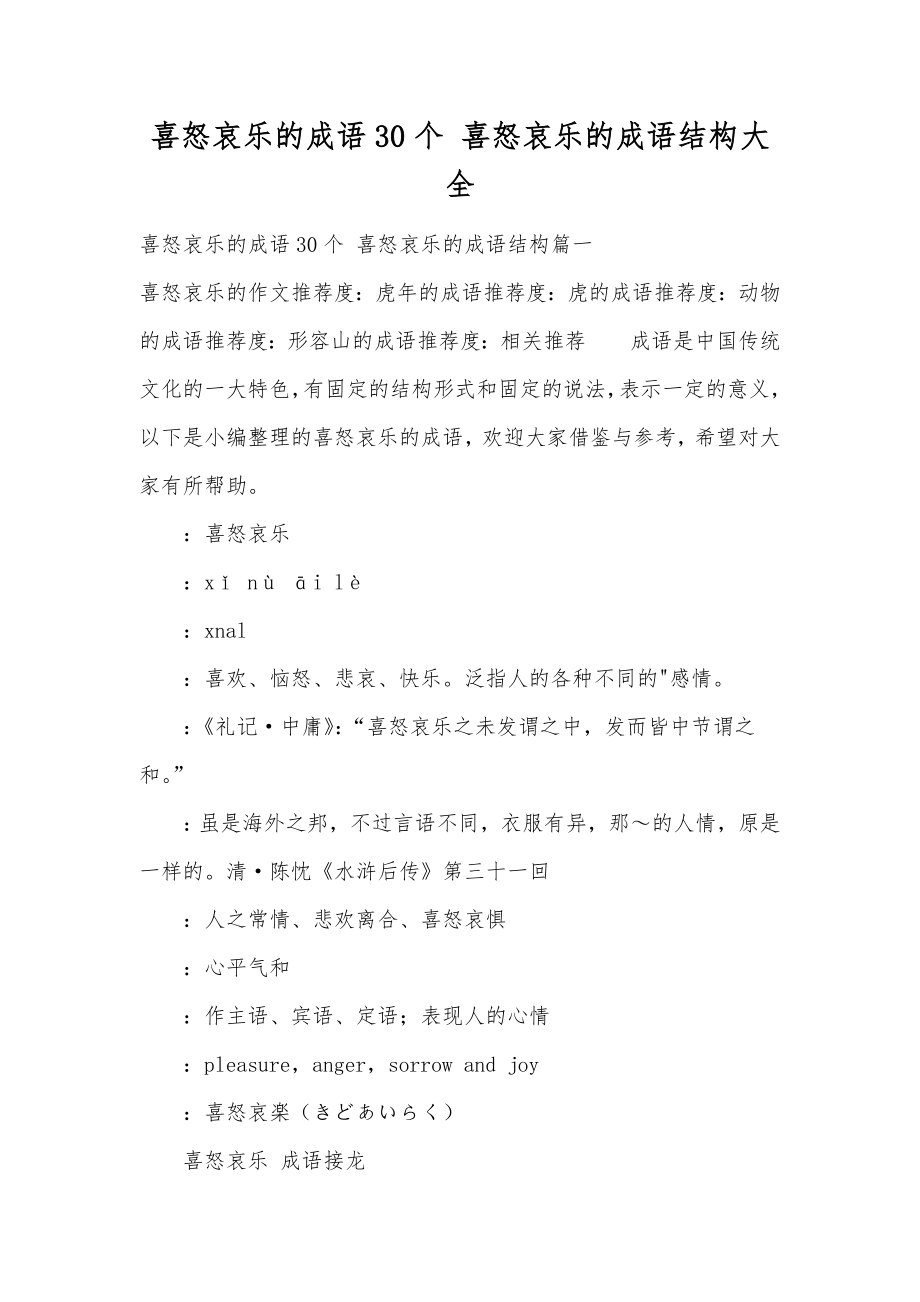 喜怒哀乐的成语30个喜怒哀乐的成语结构大全.doc