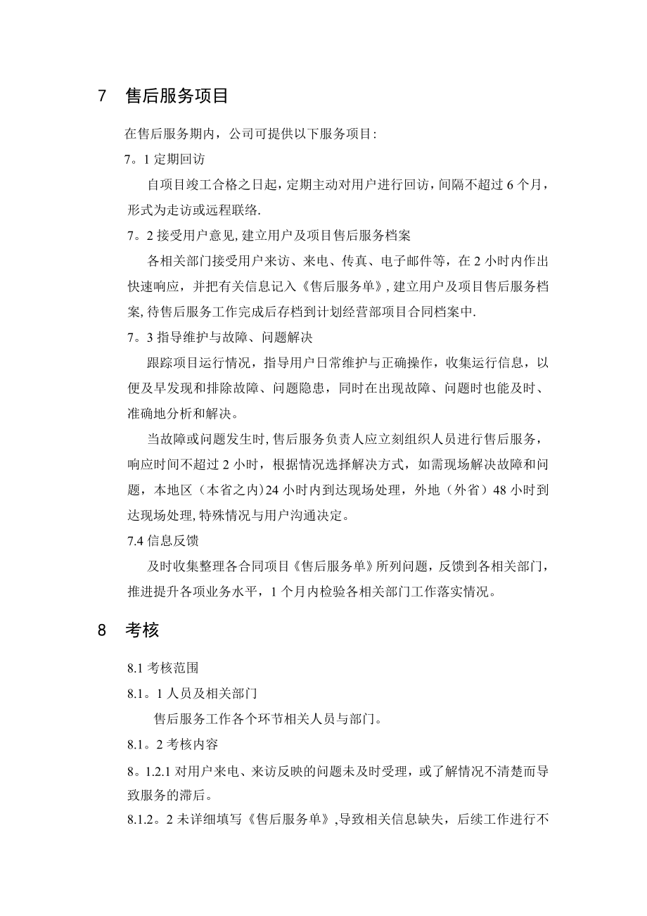 公司售后服务工作方案.doc