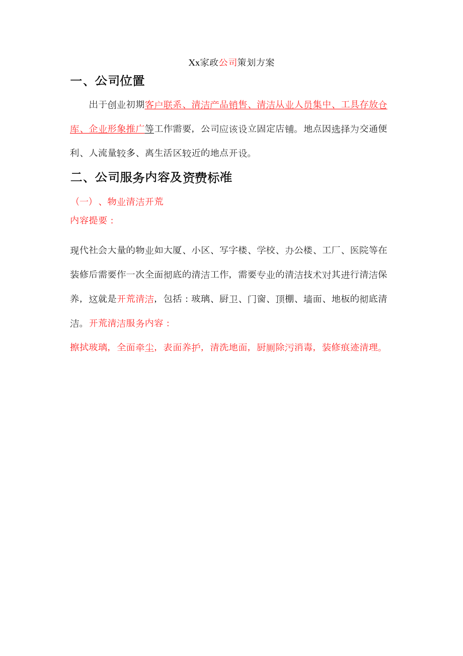 家政公司策划与方案.doc