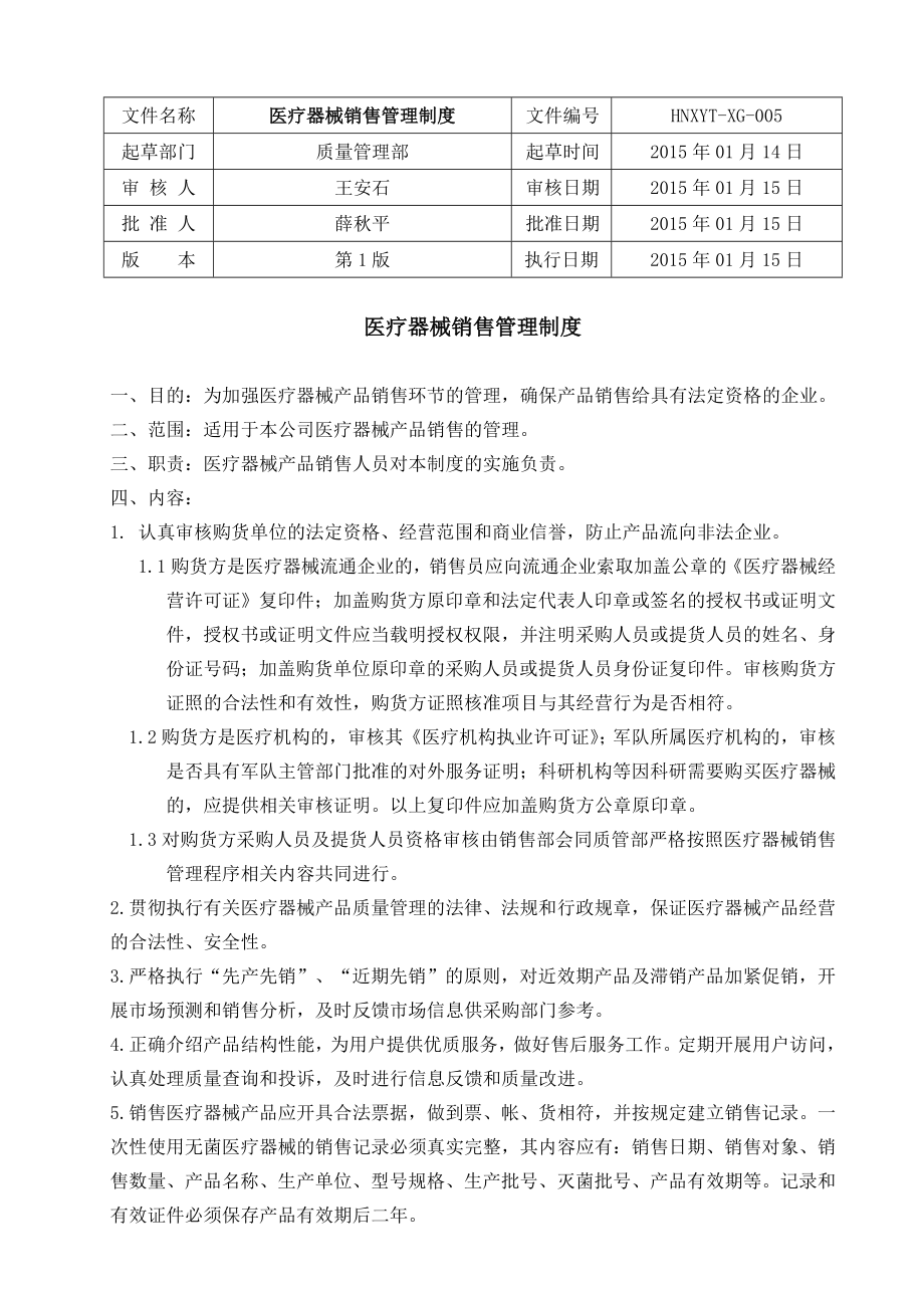 5医疗器械销售管理制度.doc