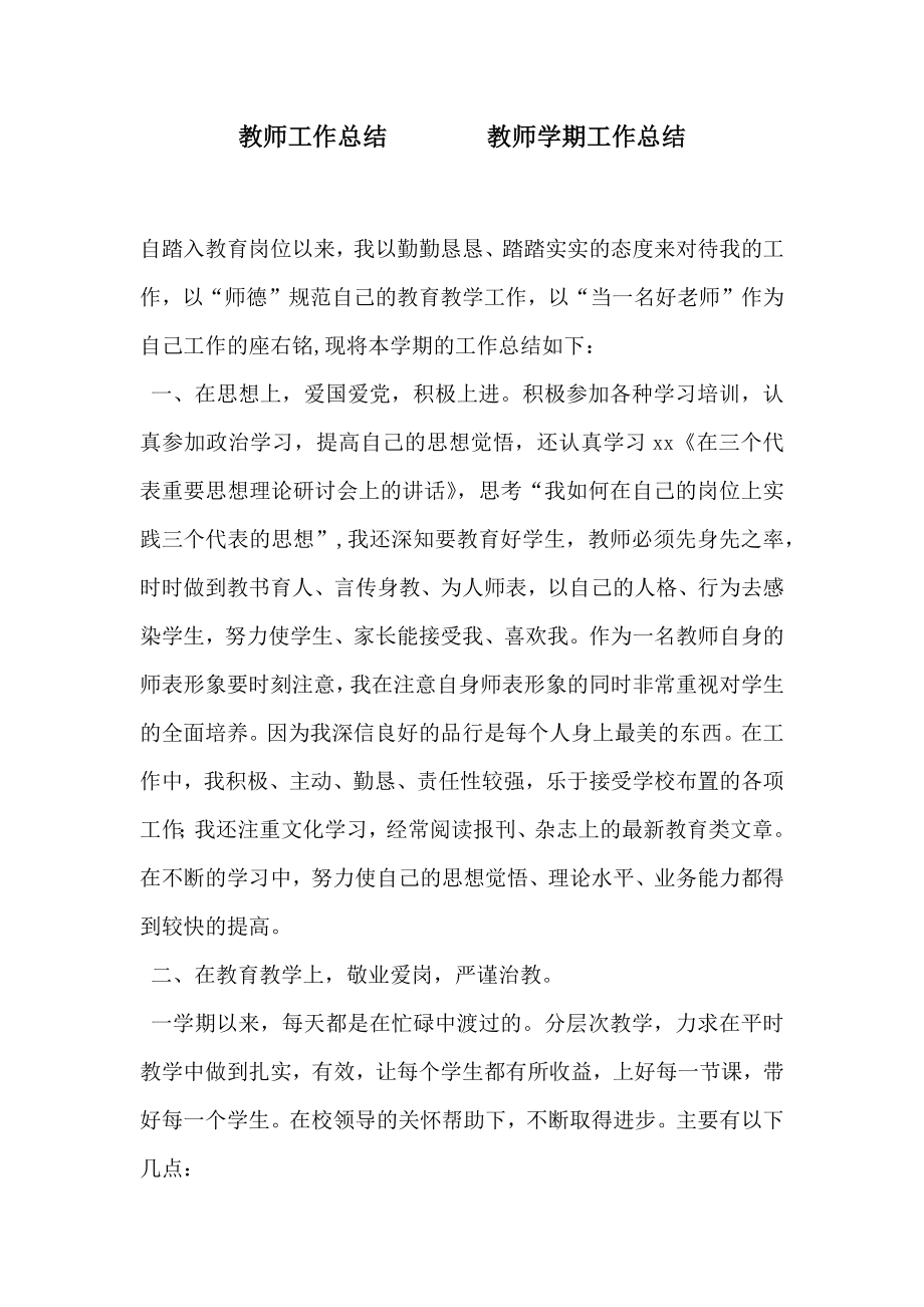 教师工作总结教师学期工作总结3.doc