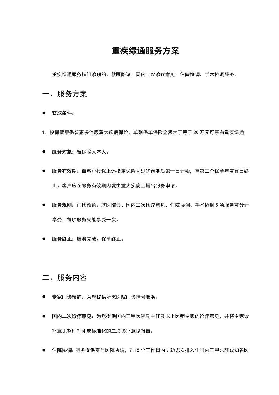 重疾绿通服务方案.doc