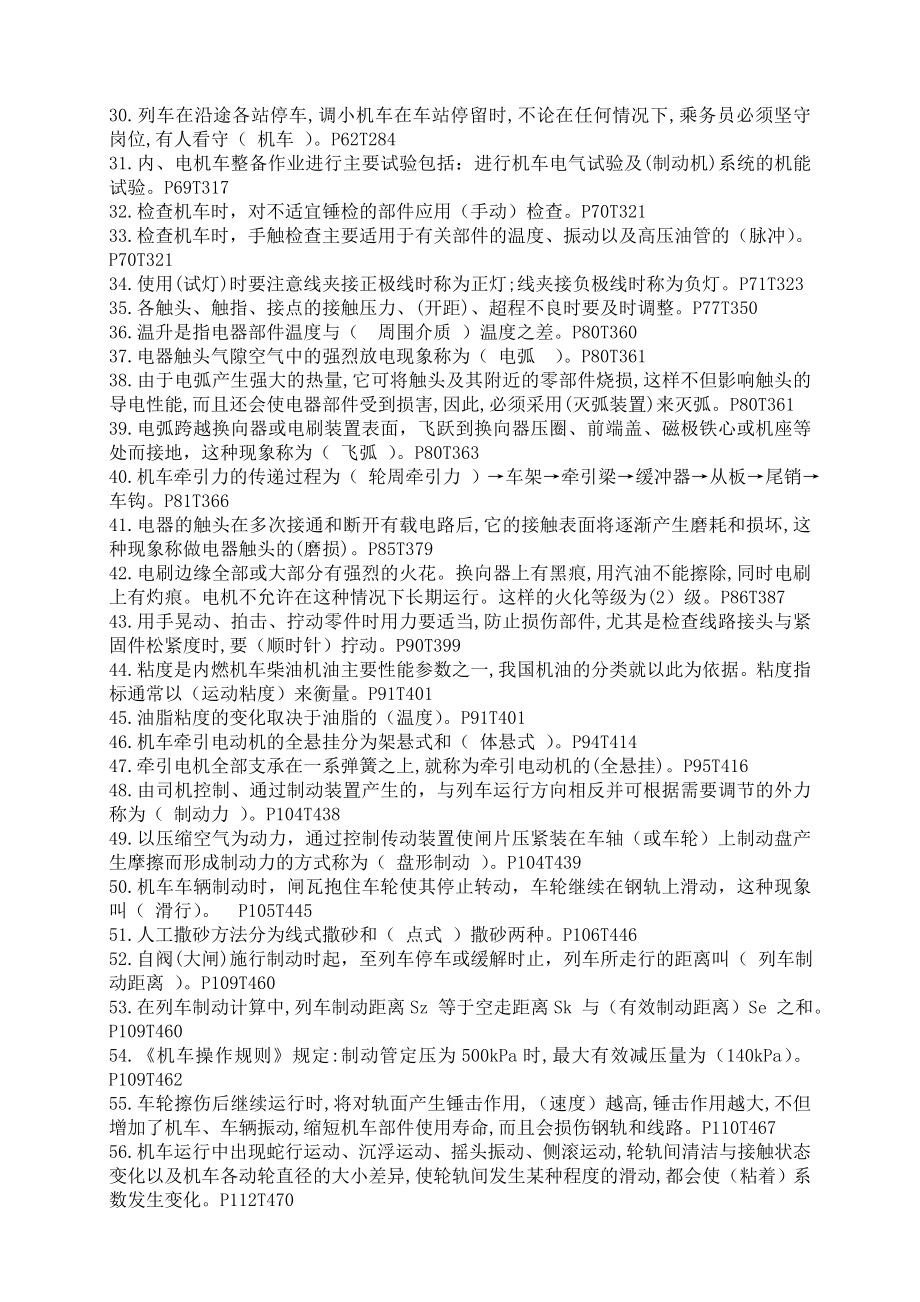 全国铁路提职机车司机通用知识题库(全).doc