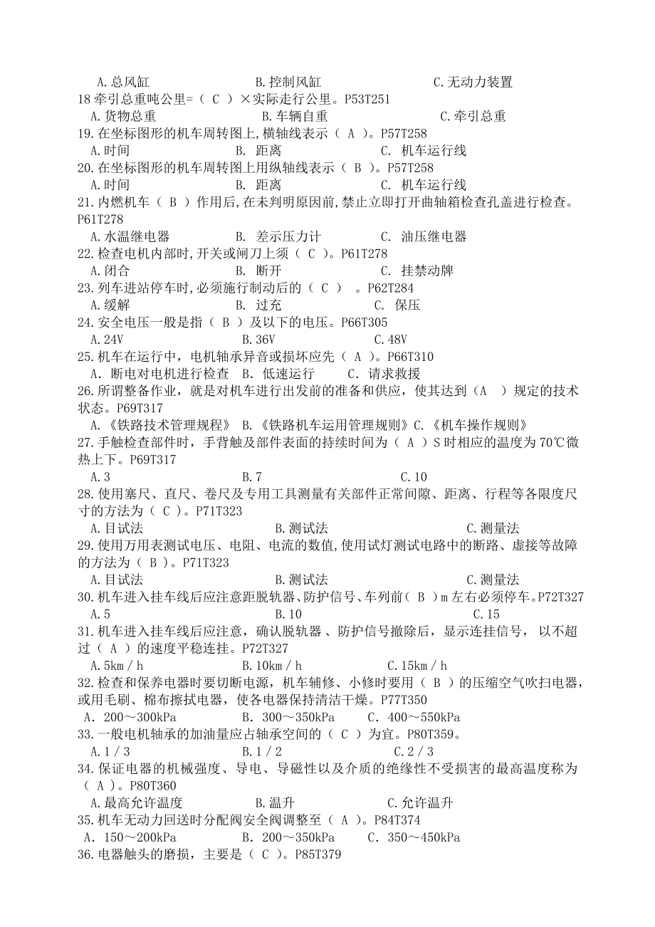 全国铁路提职机车司机通用知识题库(全).doc