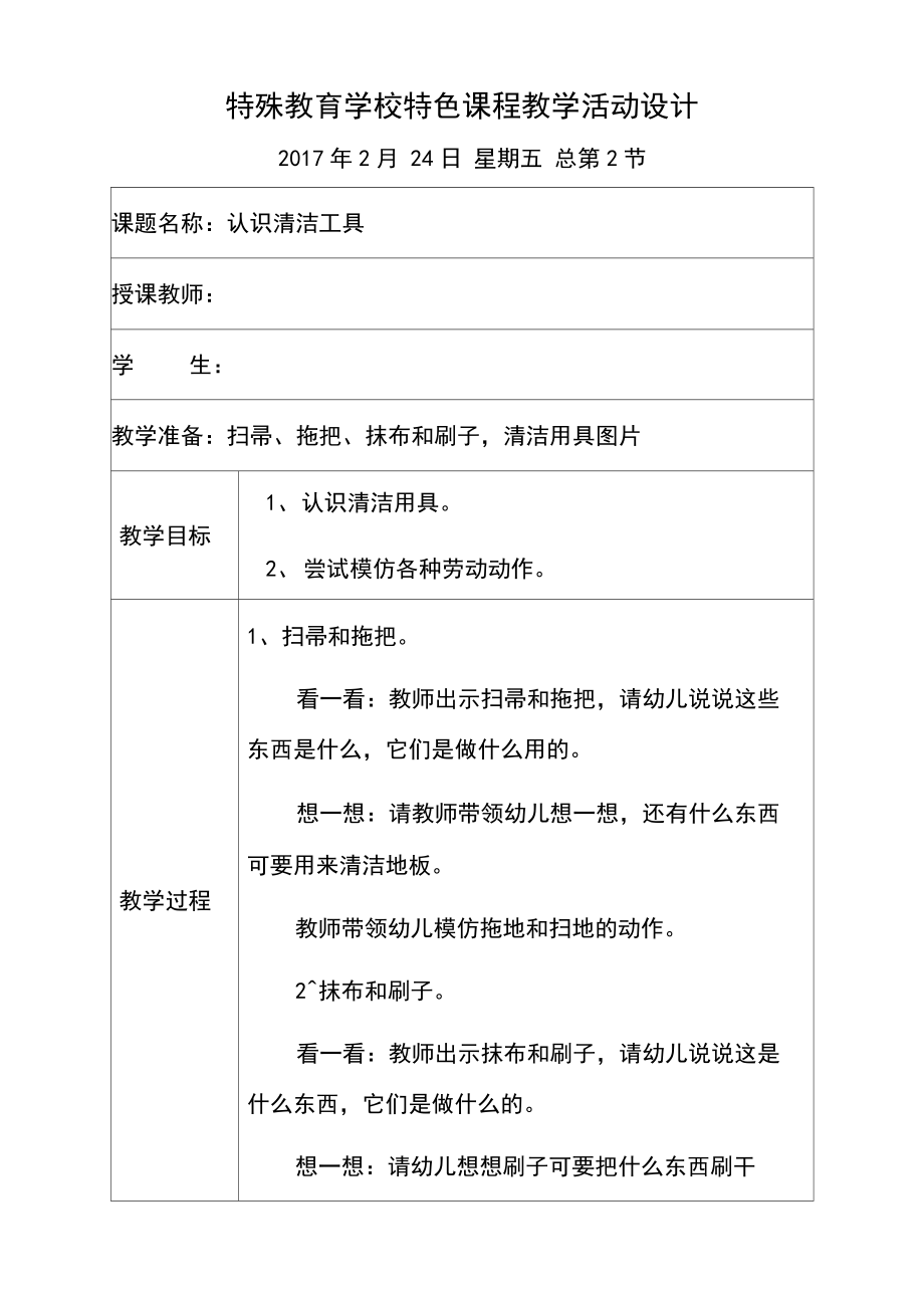 特殊教育学校生活自理特色课程教学活动教案.doc