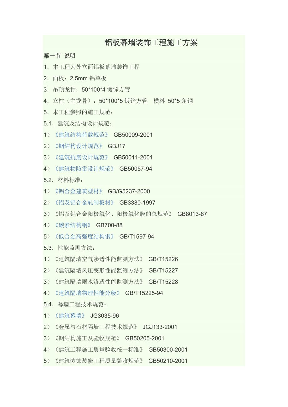 铝板幕墙装饰项目工程施工方案计划.doc