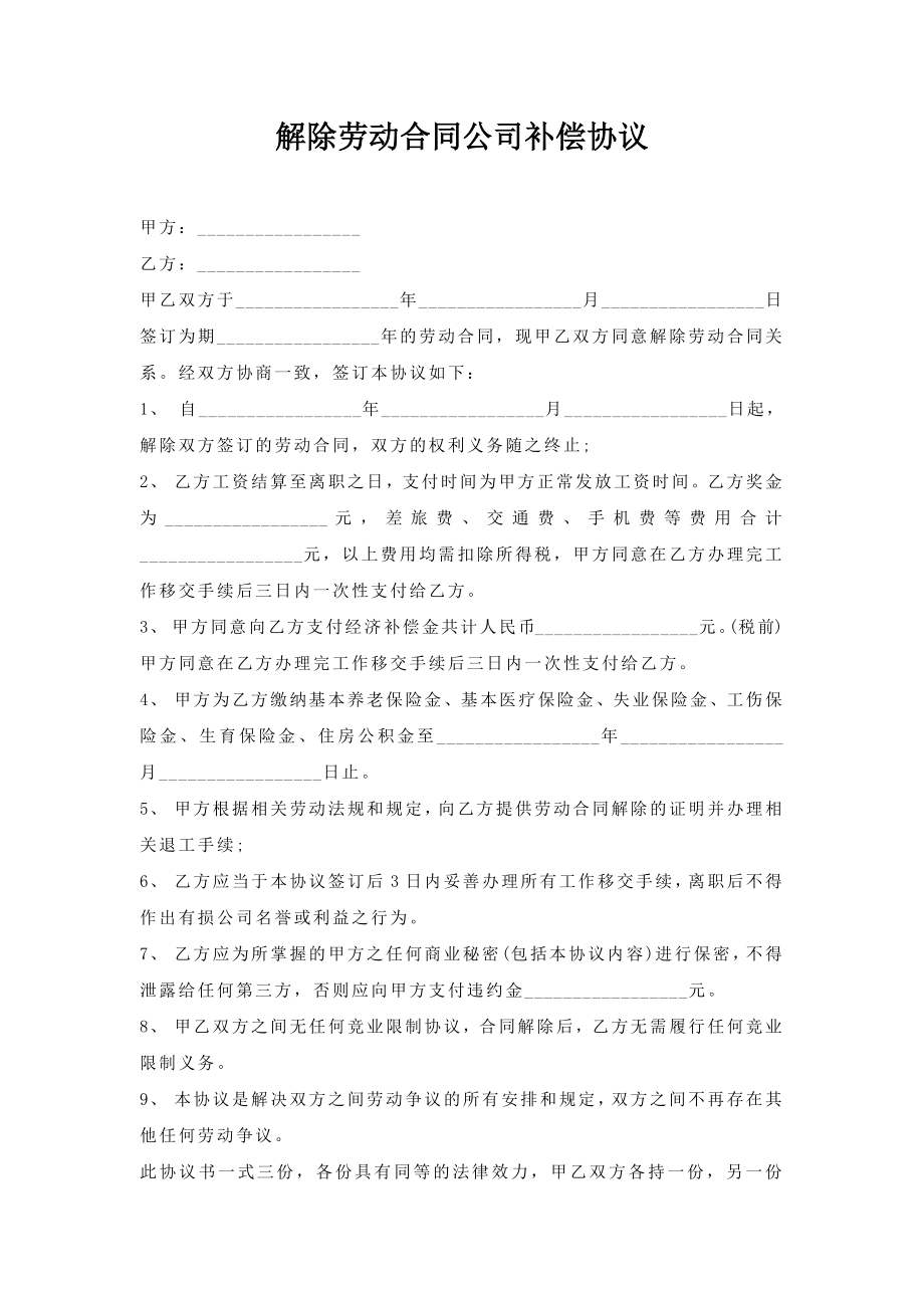 解除劳动合同公司补偿协议.doc