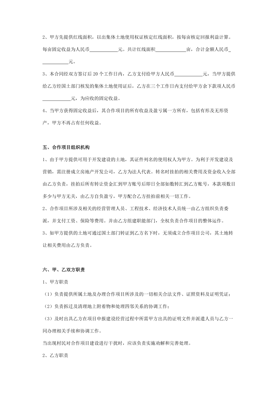 房地产项目合作建设经营合同协议书范本.doc