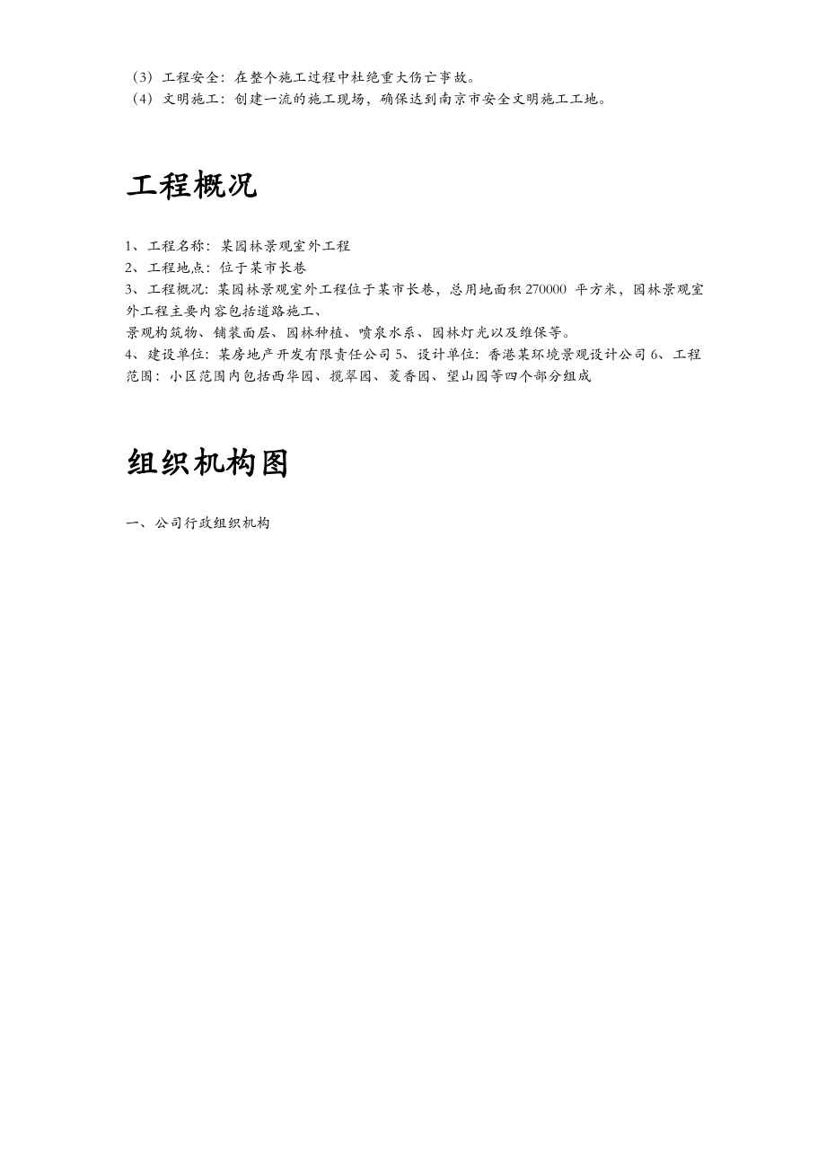 市政工程小区园林景观施工组织设计方案.doc