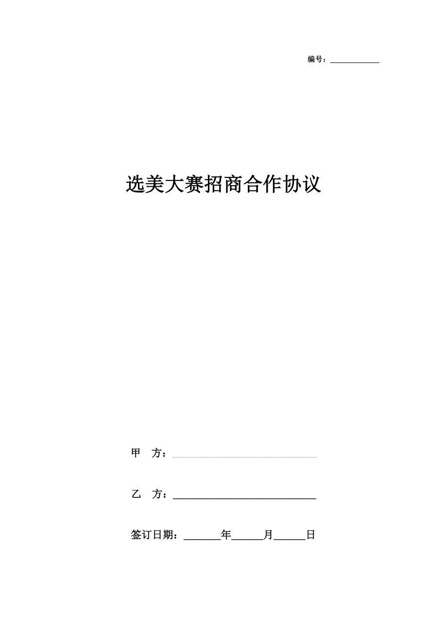 选美大赛招商合作合同协议书范本.doc