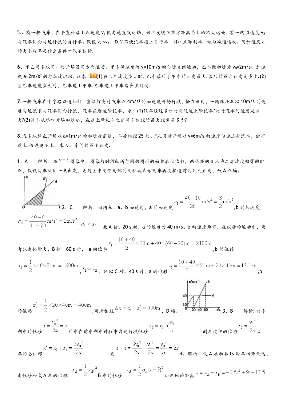 追击相遇问题情形分类详解.doc