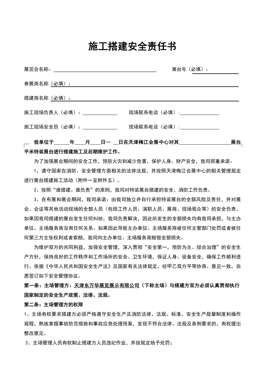 施工搭建安全责任书.doc