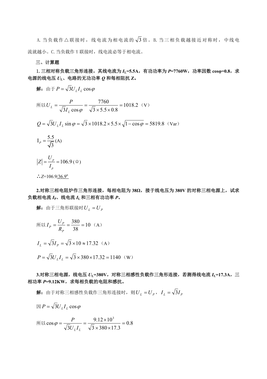 三相交流电路复习题答案三相交流电路习题.doc