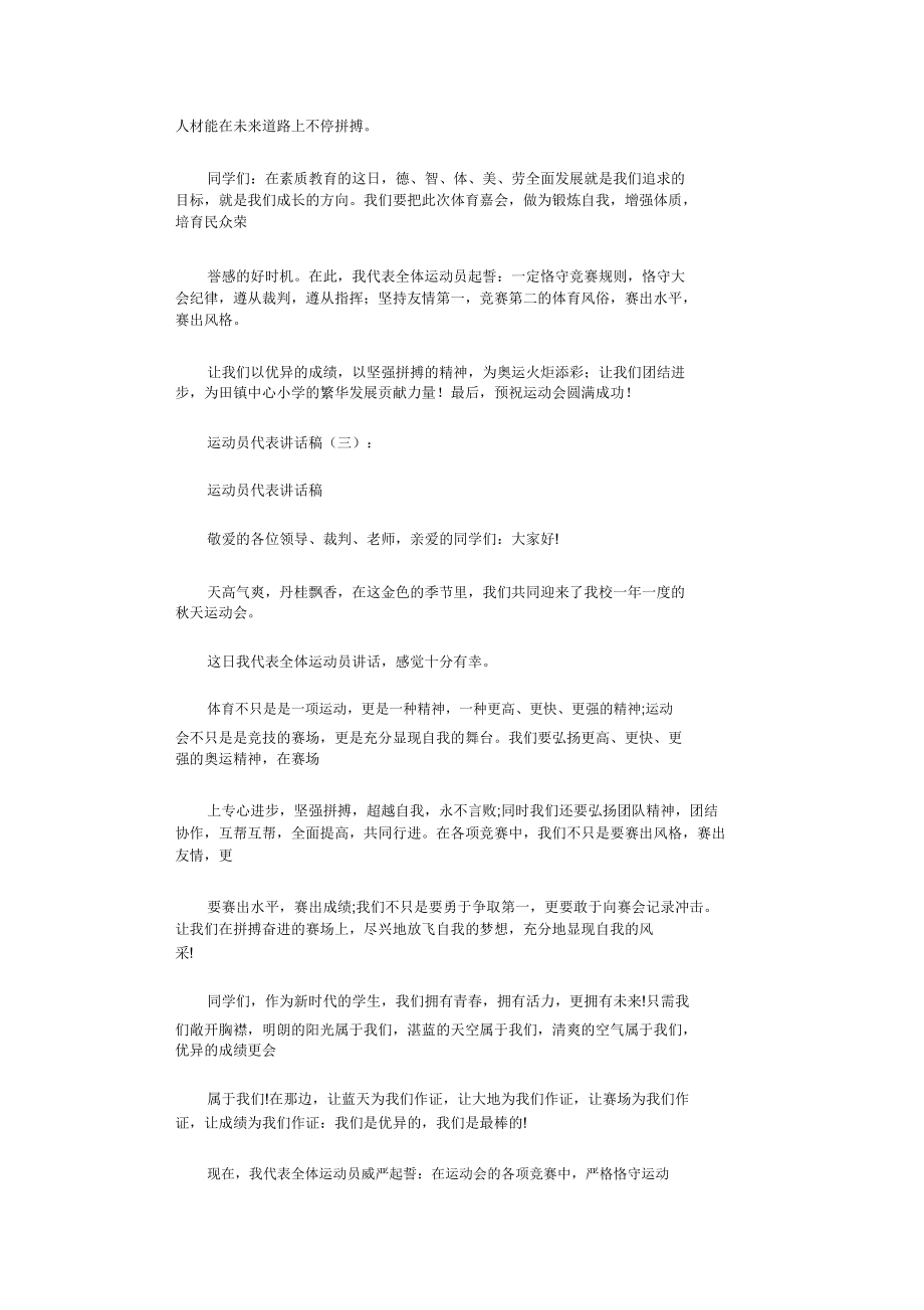 运动员代表发言稿10篇.doc