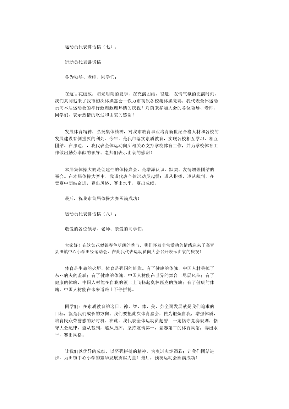 运动员代表发言稿10篇.doc