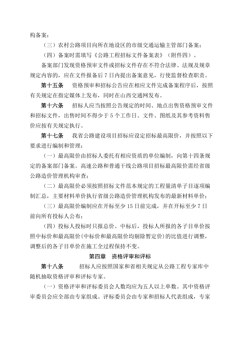 山西省交通运输厅公路工程招标投标管理办法.doc