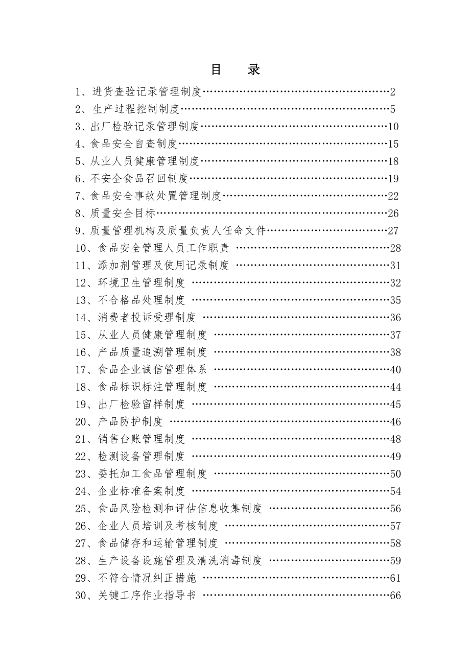 食品厂质量安全管理制度.doc