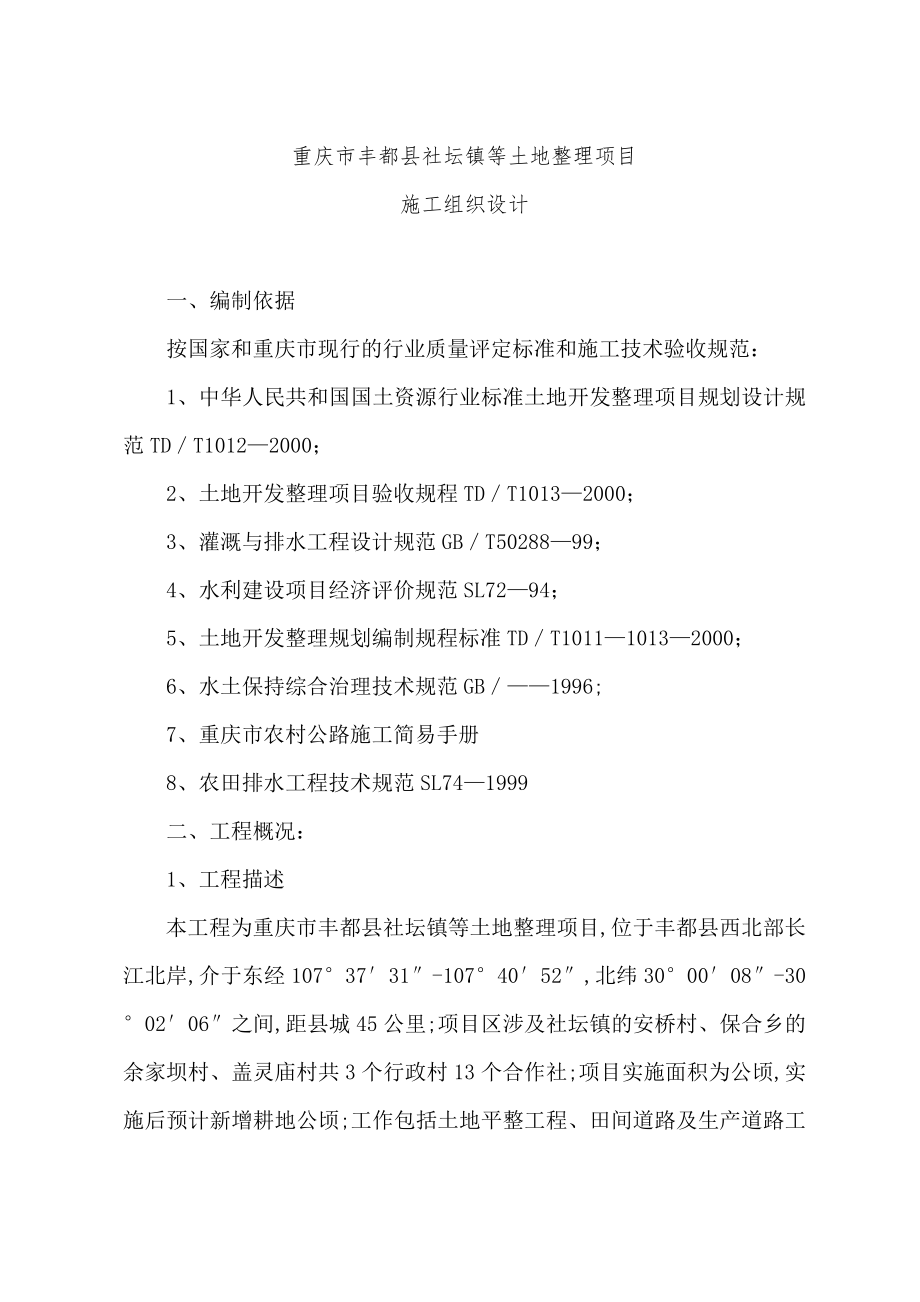 重庆市丰都县社坛镇等土地项目施工组织.doc