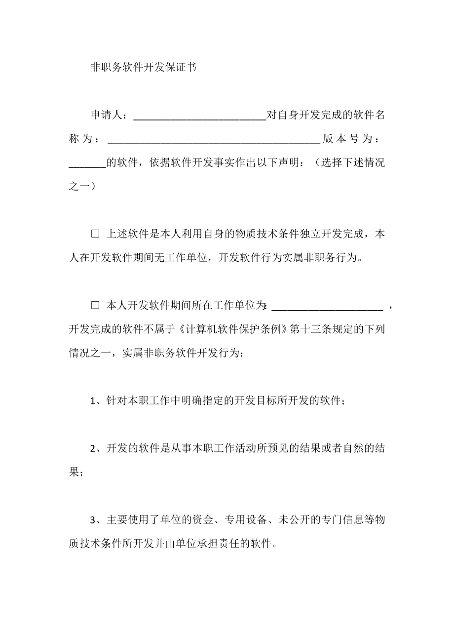 非职务软件开发保证书.doc