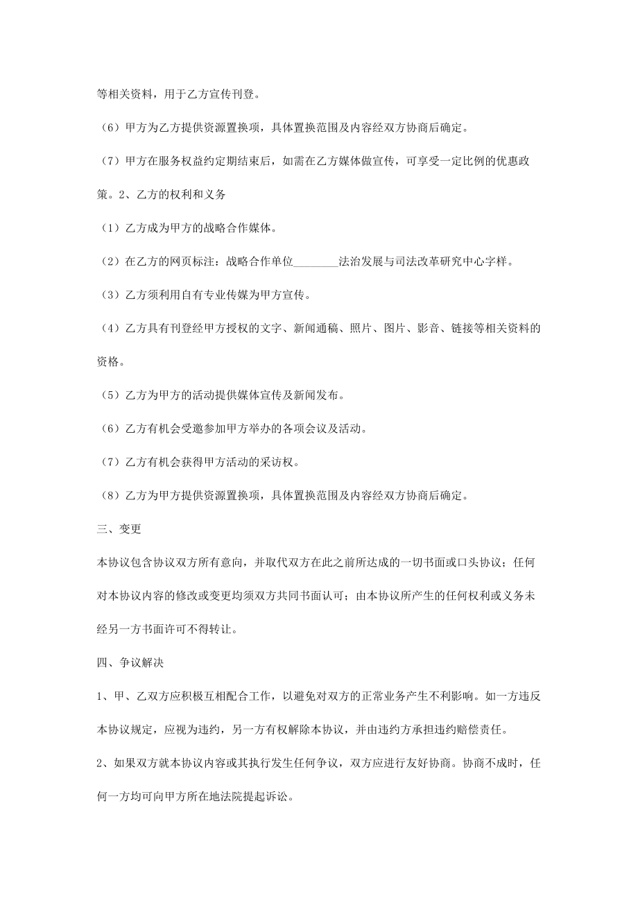 媒体战略合作合同协议书范本.doc