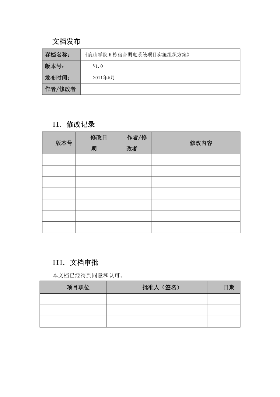 项目实施组织方案14573.doc