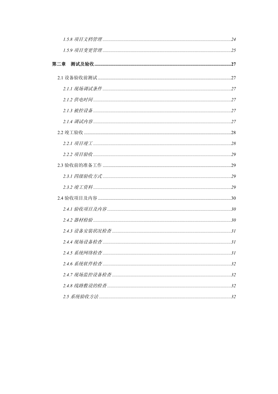 项目实施组织方案14573.doc