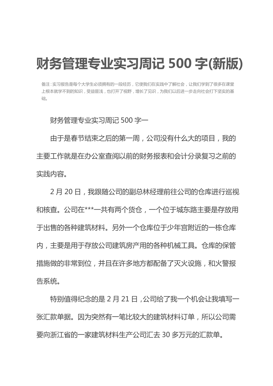 财务管理专业实习周记500字(新版).doc