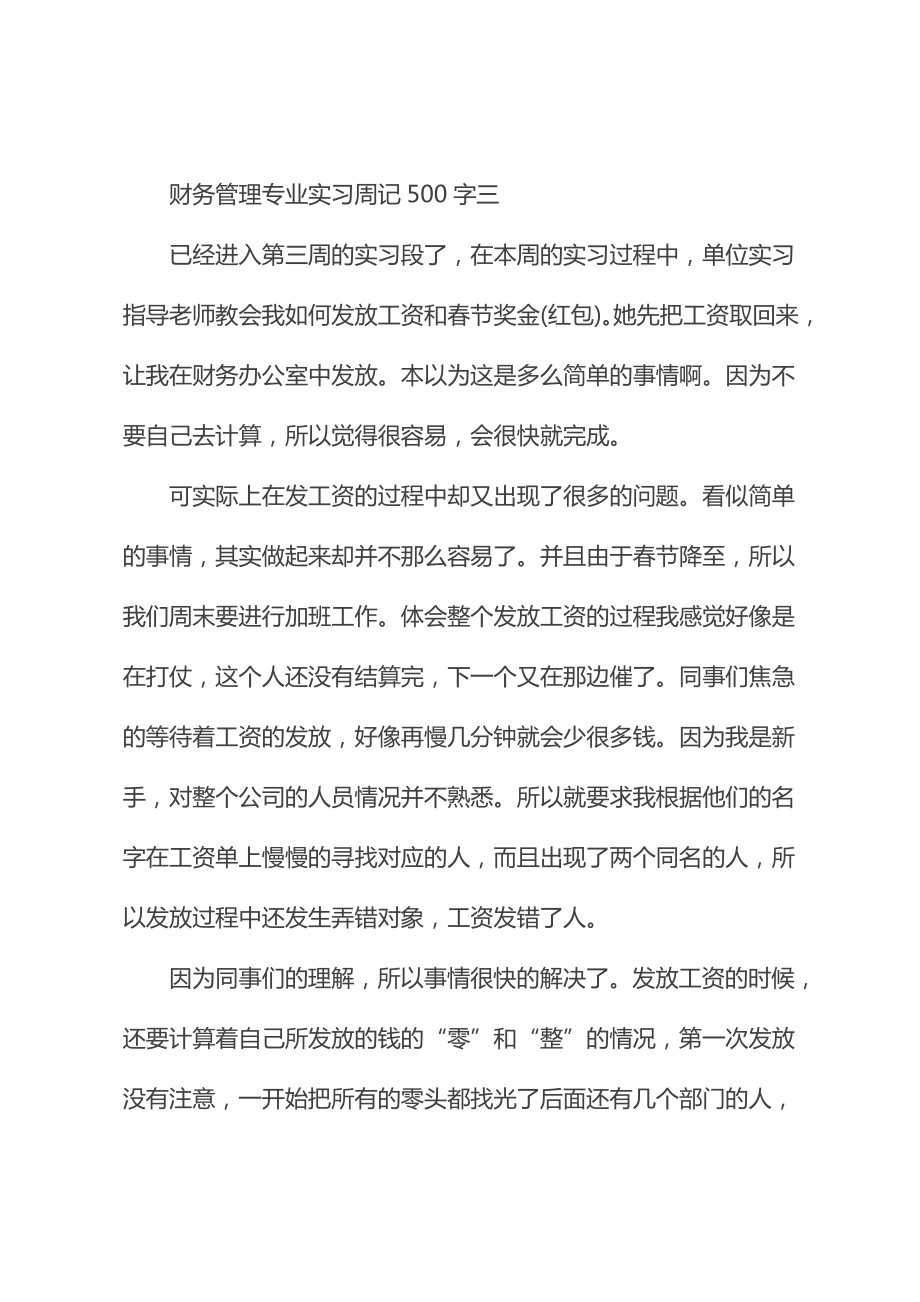 财务管理专业实习周记500字(新版).doc